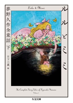 ルルとミミ 夢野久作全童話 下