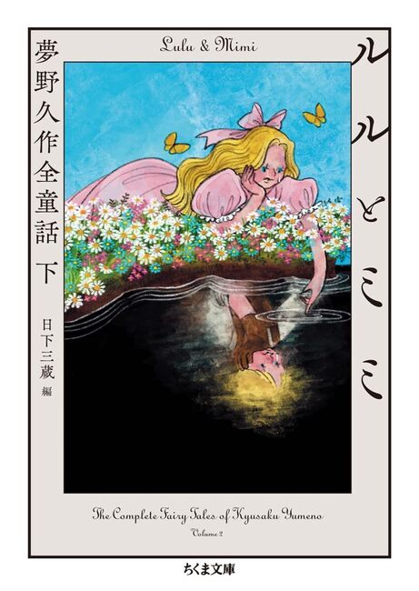 ルルとミミ 夢野久作全童話 下