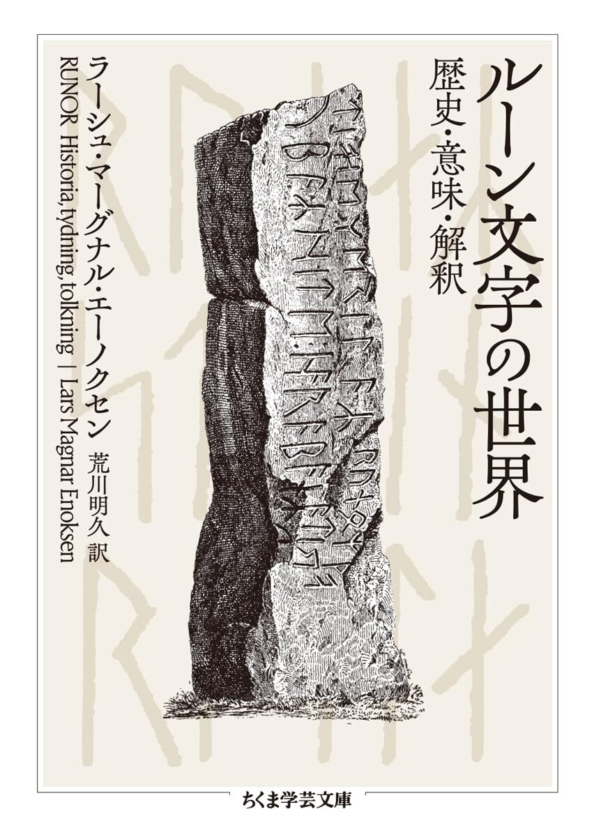ルーン文字の世界 歴史・意味・解釈