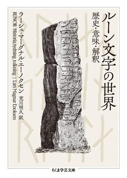 ルーン文字の世界 歴史・意味・解釈