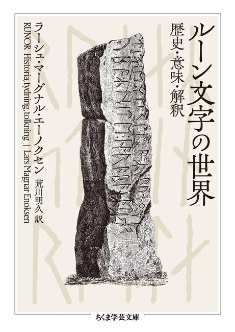 ルーン文字の世界 歴史・意味・解釈
