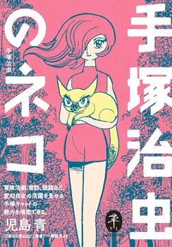 手塚治虫のネコ