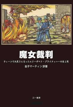 魔女裁判 ウィーンで火炙りになったエリーザベト・プライナッハーの生と死