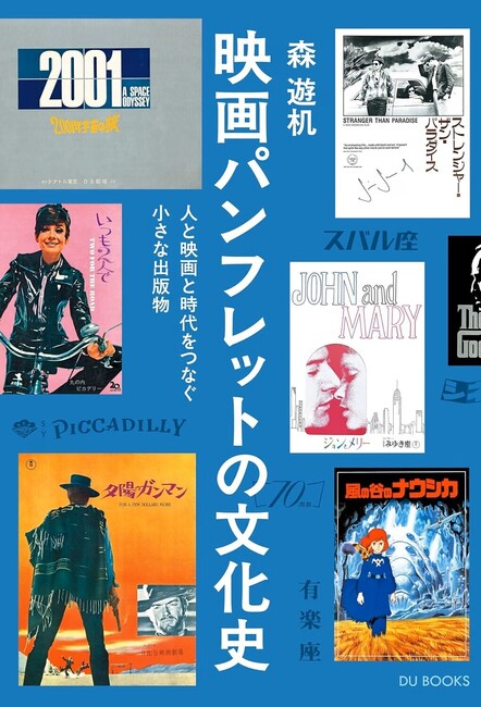 年代物映画パンフレット 70冊 映画パンフレットの文化史 人と映画と時代をつなぐ小さな出版物（森遊