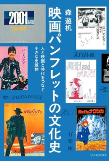 映画パンフレットの文化史 人と映画と時代をつなぐ小さな出版物