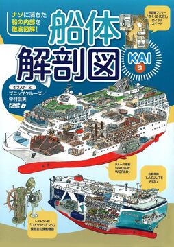 船体解剖図KAI 改 ナゾに満ちた船の内部を徹底図解！