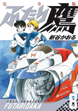 ふたり鷹 完全版 8