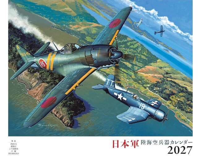 日本軍 陸海空兵器（イカロスカレンダー2027）