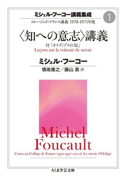 ミシェル・フーコー講義集成 1 〈知への意志〉講義 コレージュ・ド・フランス講義 1970-1971年度
