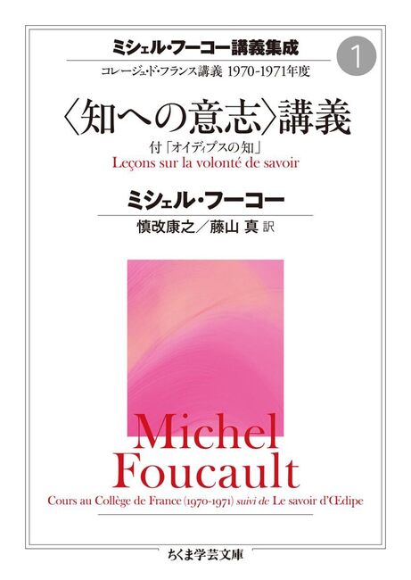 ミシェル・フーコー講義集成 1 〈知への意志〉講義 コレージュ・ド・フランス講義 1970-1971年度