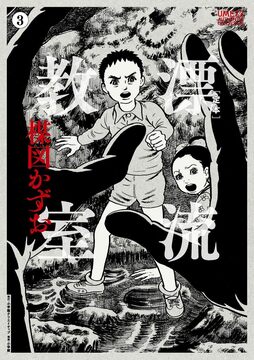 定本 漂流教室 3