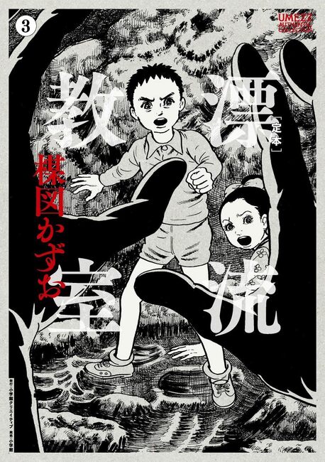 定本 漂流教室 3
