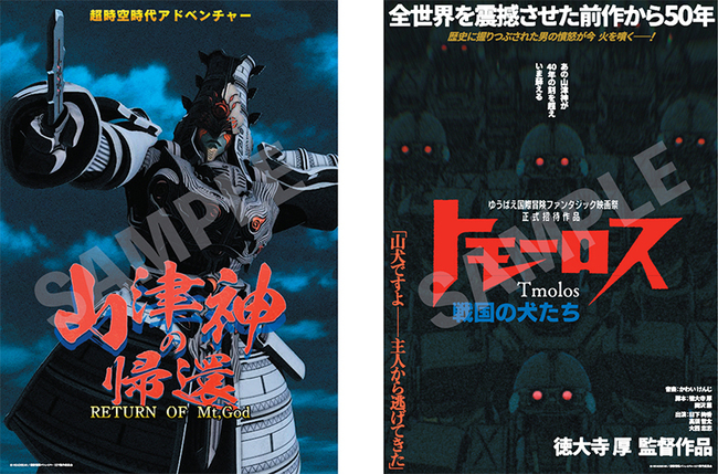 劇中劇作品「山津神の帰還」「トモーロス 戦国の犬たち」ポスター 2枚セット ［機動警察パトレイバー EZY］