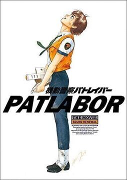 機動警察パトレイバー the Movie サウンドリニューアル版パンフレット