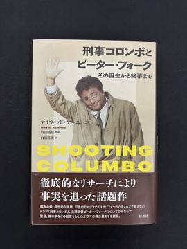 ［ 古書 ］刑事コロンボとピーター・フォーク その誕生から終幕まで
