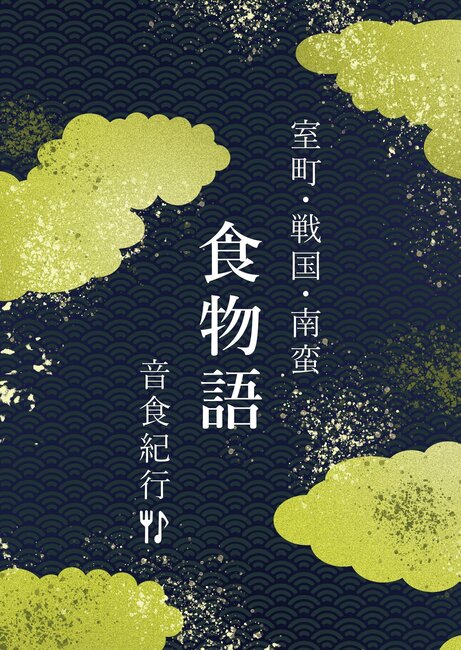 室町・戦国・南蛮 食物語