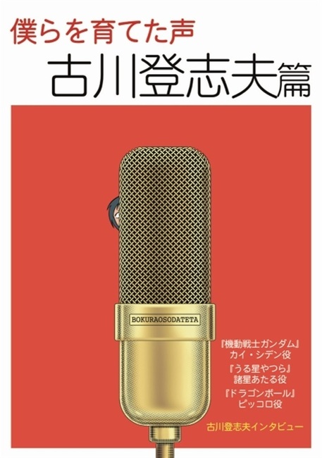 僕らを育てた声 古川登志夫篇