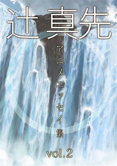 辻真先アニメエッセイ集 vol.2