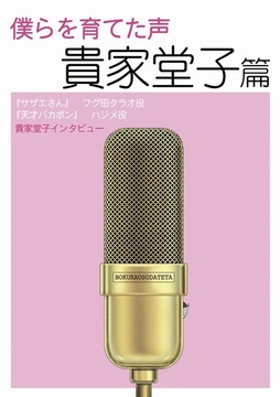僕らを育てた声 貴家堂子篇