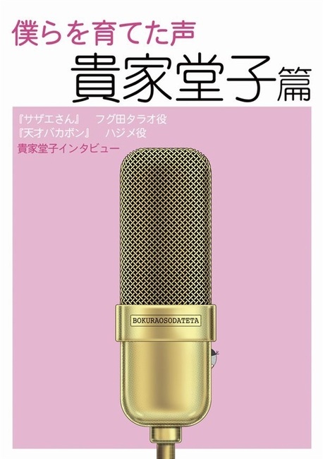 僕らを育てた声 貴家堂子篇