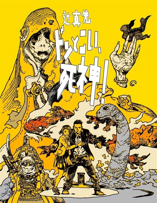 ドンとこい、死神！