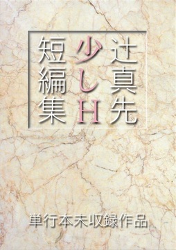 辻真先 少しH短編集