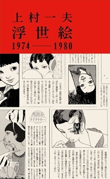 浮世絵 1974-1980