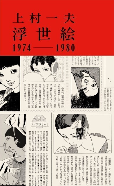 浮世絵 1974-1980