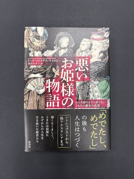 ［ 古書 ］悪いお姫様の物語
