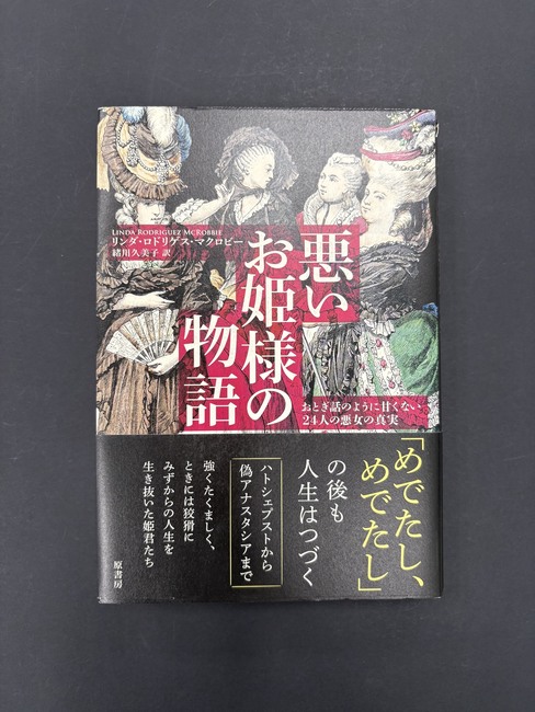 ［ 古書 ］悪いお姫様の物語