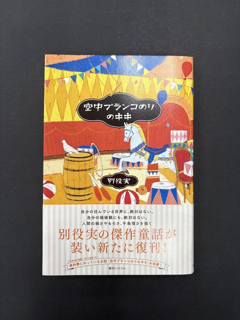 ［ 古書 ］空中ブランコのりのキキ