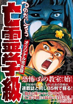 亡霊学級 オリジナル完全版