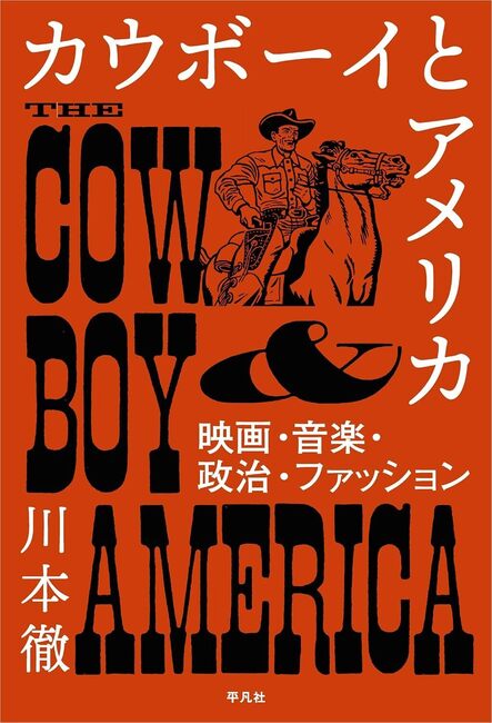カウボーイとアメリカ 映画・音楽・政治・ファッション