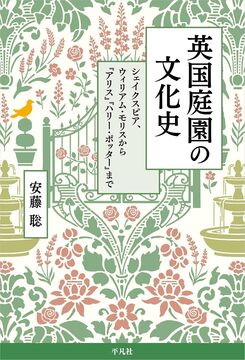 英国庭園の文化史 シェイクスピア、ウィリアム・モリスから『アリス』『ハリー・ポッター』まで