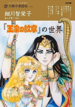 細川智栄子あんど芙～みん『王家の紋章』の世界 別冊太陽 太陽の地図帖