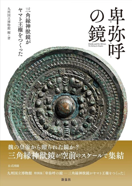 卑弥呼の鏡 三角縁神獣鏡がヤマト王権をつくった