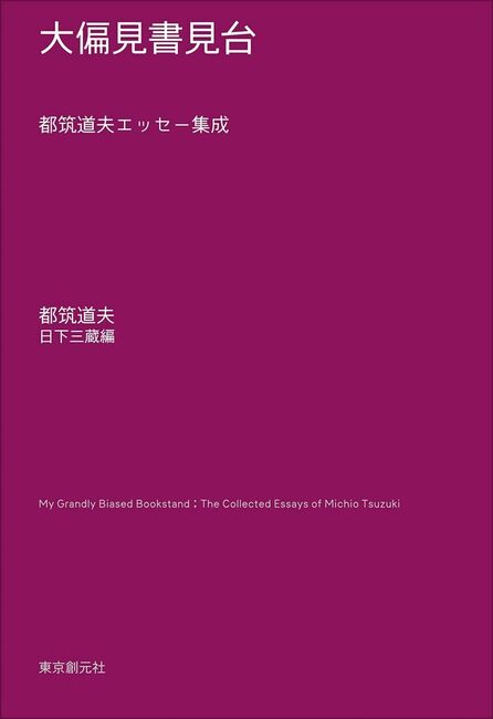 大偏見書見台 都筑道夫エッセー集成