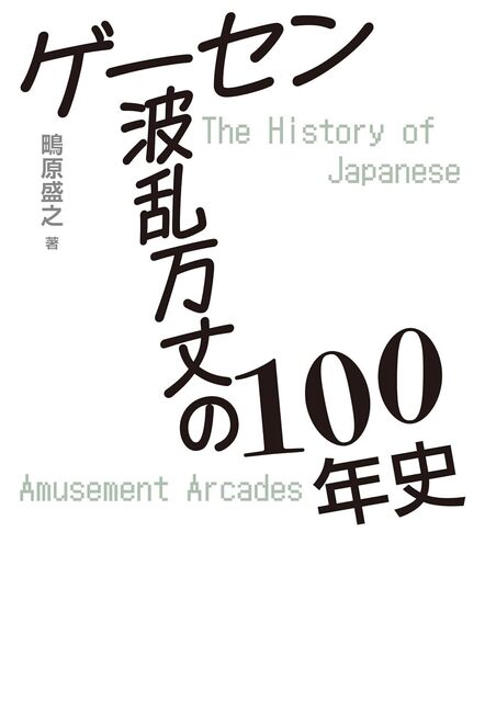 ゲーセン波乱万丈の100年史
