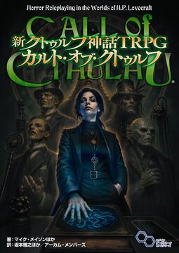 新クトゥルフ神話TRPG カルト・オブ・クトゥルフ