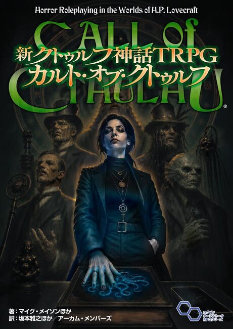 新クトゥルフ神話TRPG カルト・オブ・クトゥルフ