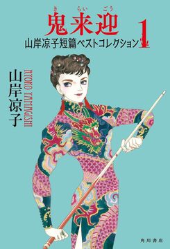 鬼来迎 ＜山岸凉子短篇ベストコレクション 1＞