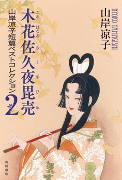 木花佐久夜毘売 ＜山岸凉子短篇ベストコレクション 2＞