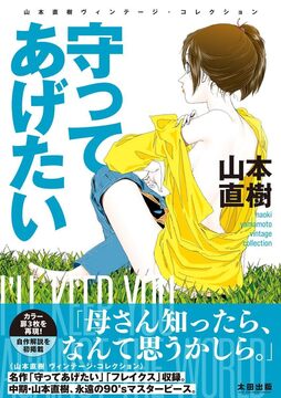 守ってあげたい 山本直樹 ヴィンテージ・コレクション