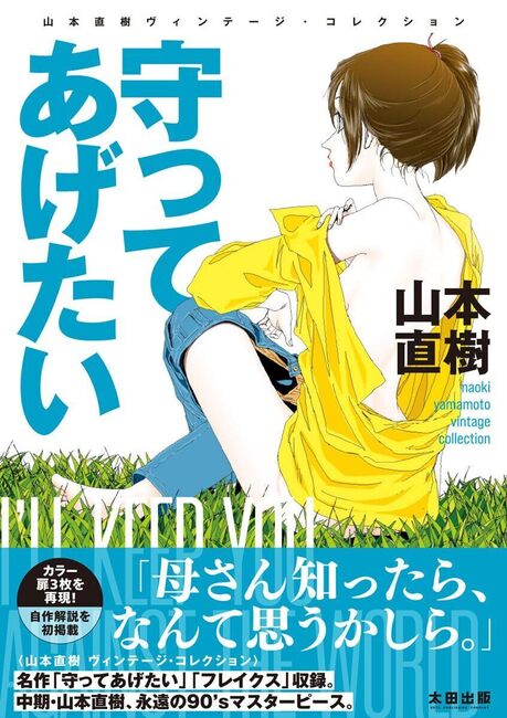 守ってあげたい 山本直樹 ヴィンテージ・コレクション