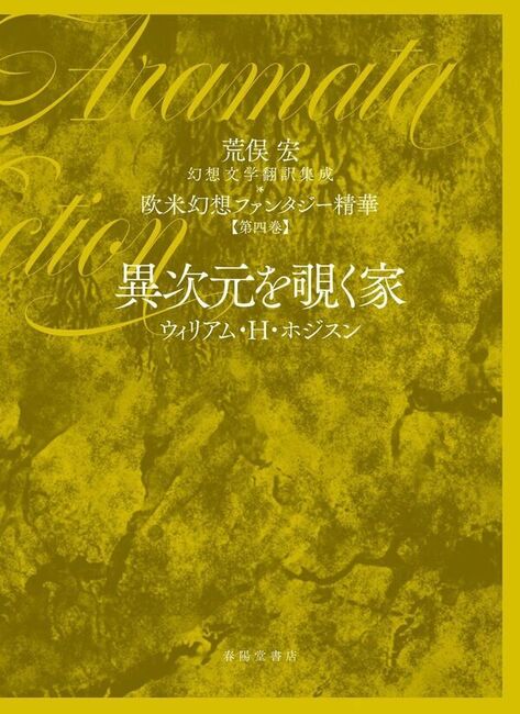 荒俣宏 幻想文学翻訳集成 欧米幻想ファンタジー精華 第4巻 異次元を覗く家