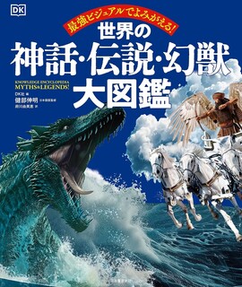 世界の神話・伝説・幻獣大図鑑