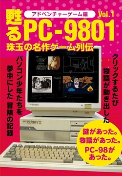甦るPC-9801 珠玉の名作ゲーム列伝 アドベンチャーゲーム編 Vol.1