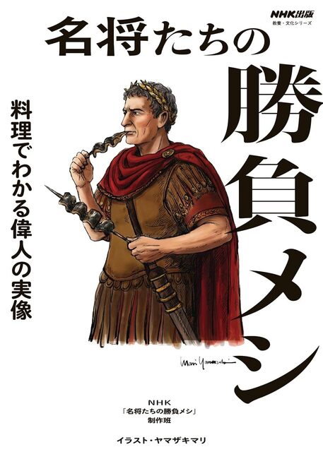 名将たちの勝負メシ 料理でわかる偉人の実像