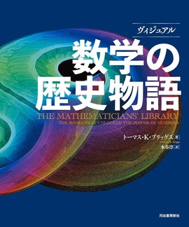 ヴィジュアル 数学の歴史物語