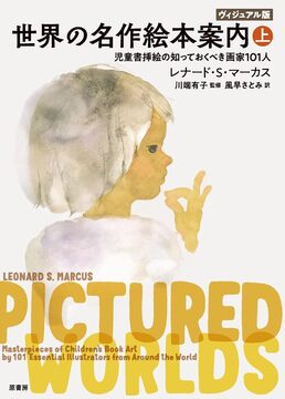ヴィジュアル版 世界の名作絵本案内 上 児童書挿絵の知っておくべき画家101人